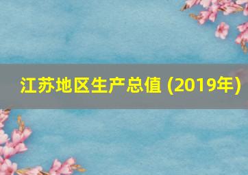 江苏地区生产总值 (2019年)